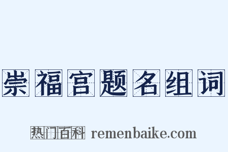 崇福宫题名组词是什么意思的图片